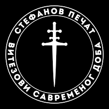 Stefanov Pečat